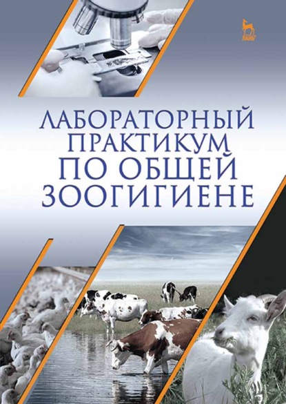 Лабораторный практикум по общей зоогигиене — А. Ф. Кузнецов