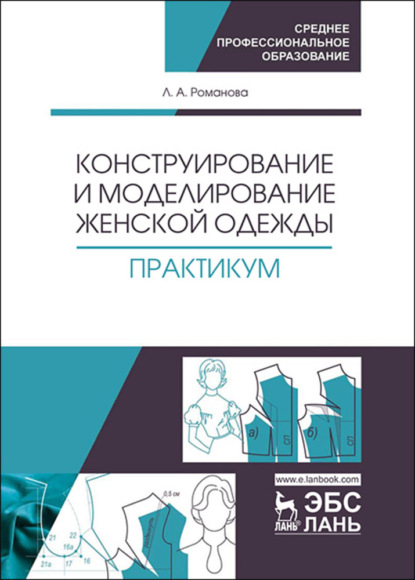 Конструирование и моделирование женской одежды. Практикум - Л. А. Романова