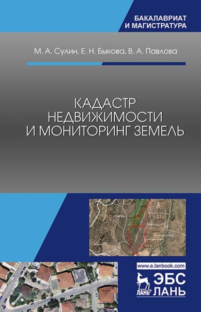 Кадастр недвижимости и мониторинг земель - В. А. Павлова