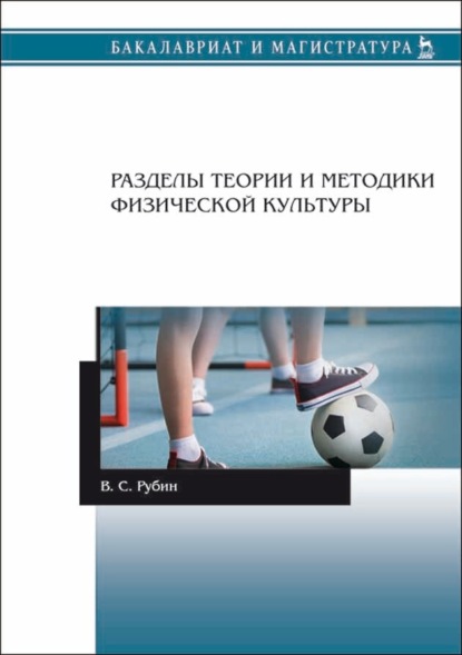 Разделы теории и методики физической культуры - В. С. Рубин