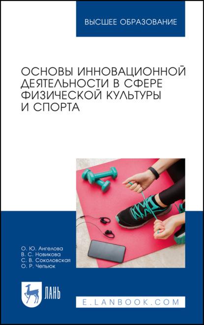 Основы инновационной деятельности в сфере физической культуры и спорта - С. В. Соколовская