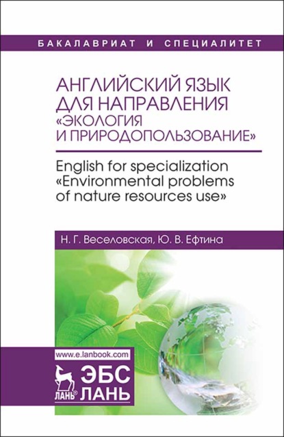 Английский язык для направления «Экология и природопользование». English for specialization «Environmental problems of nature resources use» - Н. Г. Веселовская