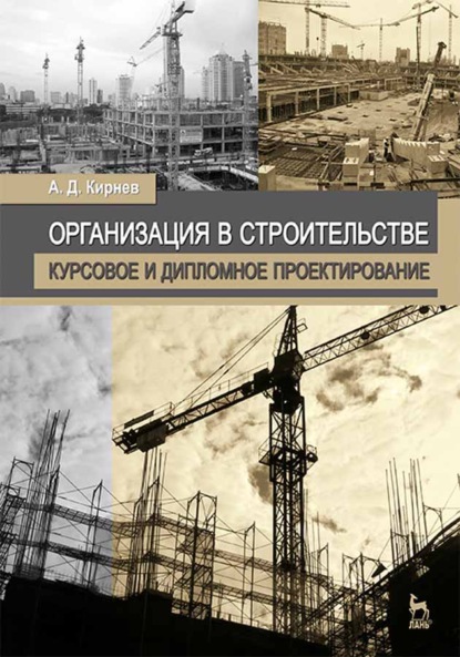 Организация в строительстве. Курсовое и дипломное проектирование — А. Д. Кирнев