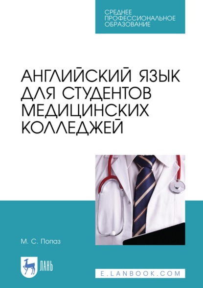 Английский язык для студентов медицинских колледжей. Учебно-методическое пособие для СПО - М. С. Попаз