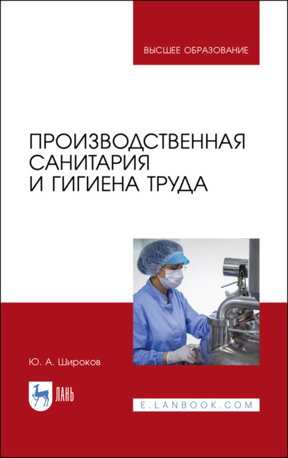 Производственная санитария и гигиена труда — Ю. А. Широков