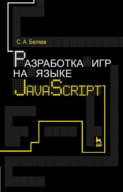 Разработка игр на языке JavaScript - С. А. Беляев