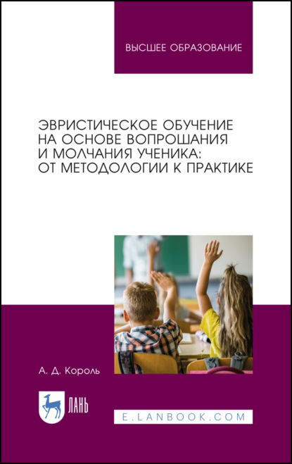 Эвристическое обучение на основе вопрошания и молчания ученика: от методологии к практике - А. Король