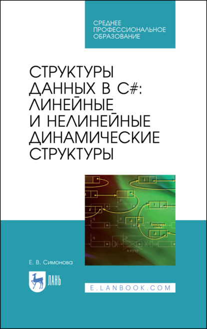 Структуры данных в C#: линейные и нелинейные динамические структуры - Е. В. Симонова