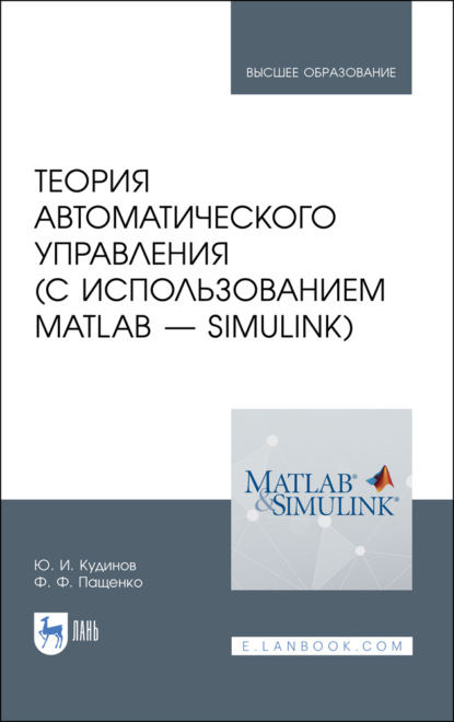 Теория автоматического управления (с использованием MATLAB — SIMULINK) - Ф. Ф. Пащенко