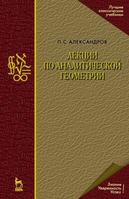 Лекции по аналитической геометрии, пополненные необходимыми сведениями из алгебры с приложением собрания задач, снабженных решениями, составленного А. С. Пархоменко — П. С. Александров