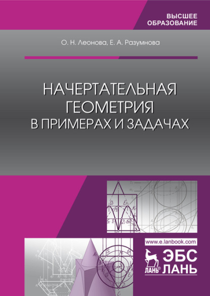 Начертательная геометрия в примерах и задачах — О. Н. Леонова