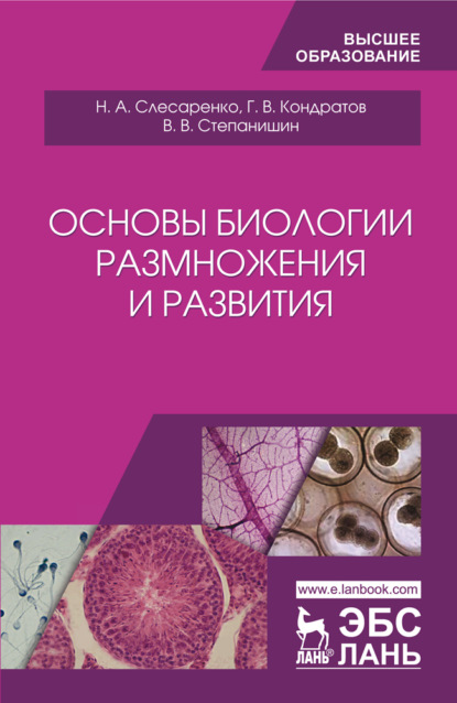 Основы биологии размножения и развития - Н. А. Слесаренко