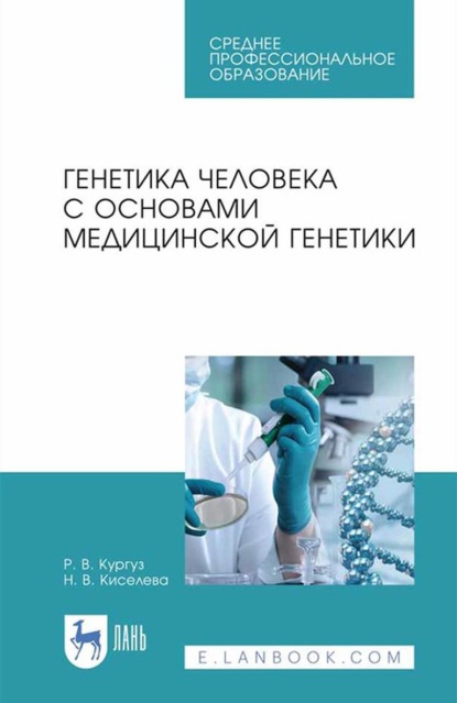 Генетика человека с основами медицинской генетики. Учебное пособие для СПО - Н. В. Киселева