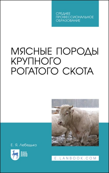 Мясные породы крупного рогатого скота - Е. Я. Лебедько