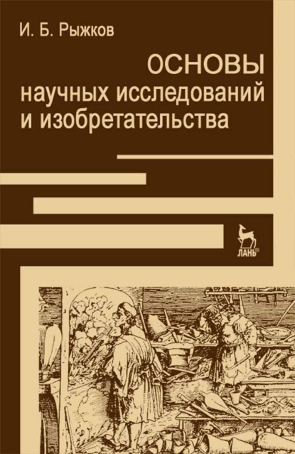 Основы научных исследований и изобретательства - И. Б. Рыжков