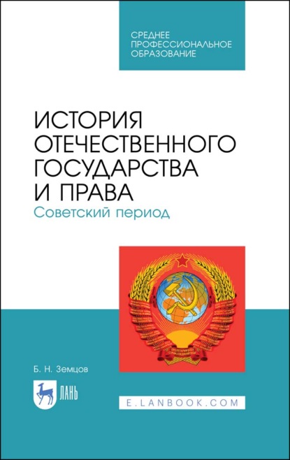 История отечественного государства и права. Советский период — Б. Н. Земцов