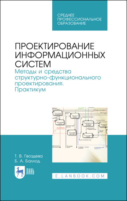 Проектирование информационных систем. Методы и средства структурно-функционального проектирования. Практикум - Б. А. Баллод