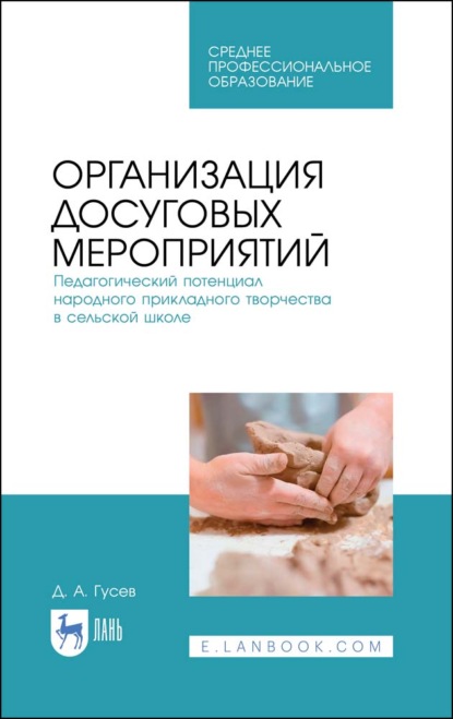 Организация досуговых мероприятий. Педагогический потенциал народного прикладного творчества в сельской школе - Д. А. Гусев