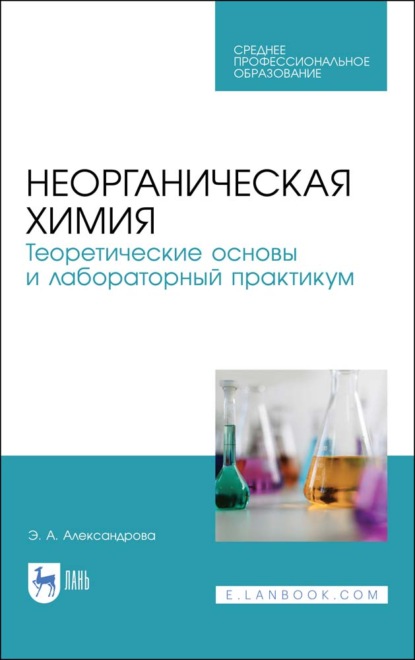 Неорганическая химия. Теоретические основы и лабораторный практикум — Э. А. Александрова