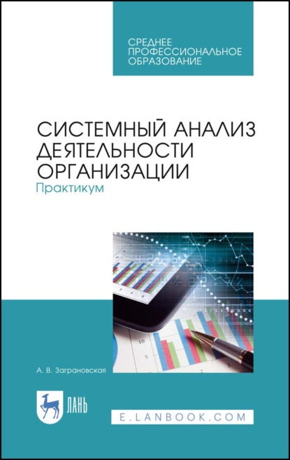 Системный анализ деятельности организации. Практикум - А. В. Заграновская