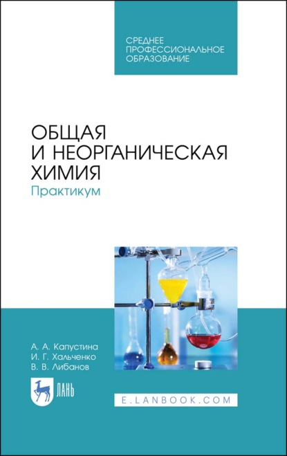 Общая и неорганическая химия. Практикум - А. А. Капустина