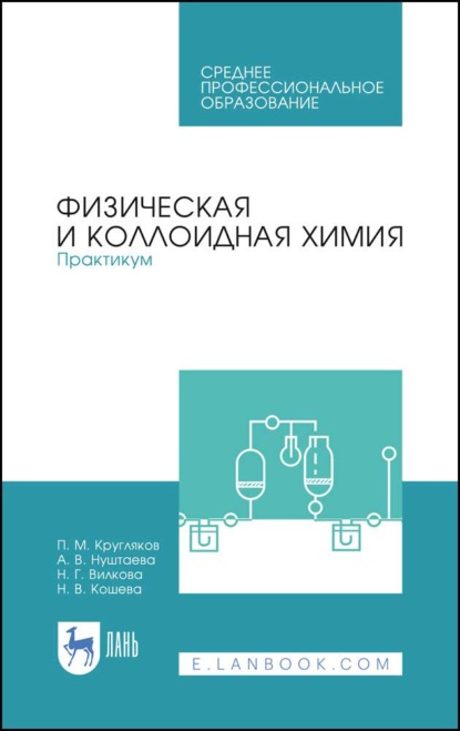 Физическая и коллоидная химия. Практикум - П. М. Кругляков