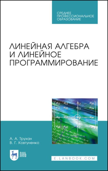 Линейная алгебра и линейное программирование - А. А. Трухан