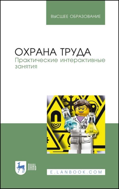 Охрана труда. Практические интерактивные занятия - Г. Н. Титова