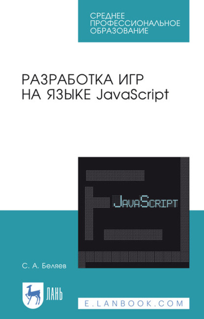 Разработка игр на языке JavaScript. Учебное пособие для СПО - С. А. Беляев