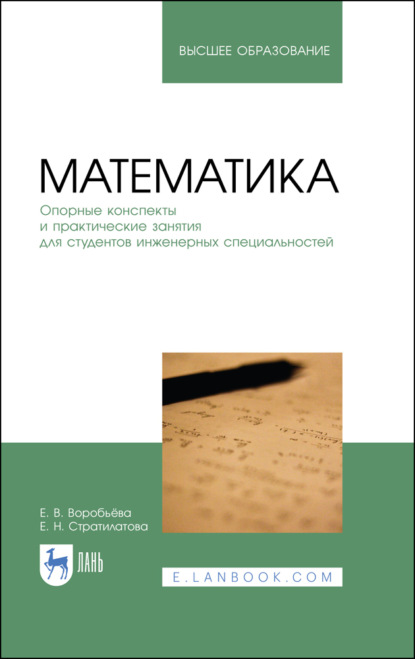 Математика. Опорные конспекты и практические занятия для студентов инженерных специальностей - Е. В. Воробьева