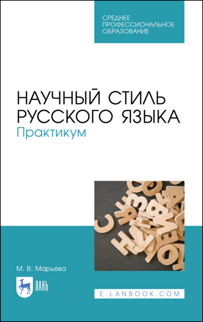 Научный стиль русского языка. Практикум - М. В. Марьева