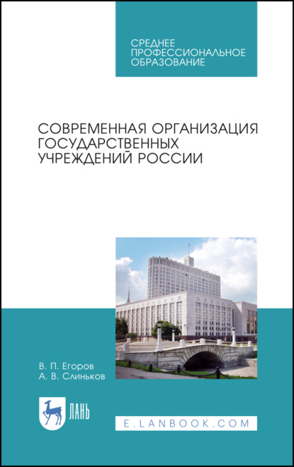 Современная организация государственных учреждений России - В. П. Егоров