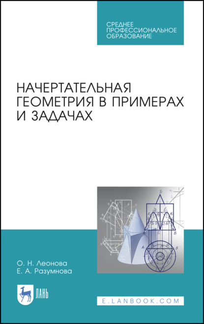 Начертательная геометрия в примерах и задачах - О. Н. Леонова