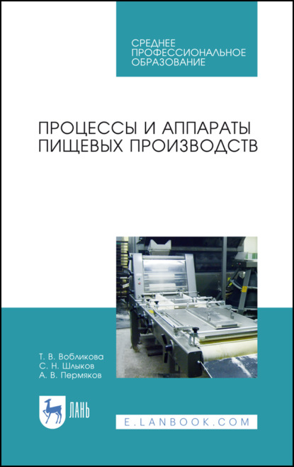 Процессы и аппараты пищевых производств - Т. В. Вобликова