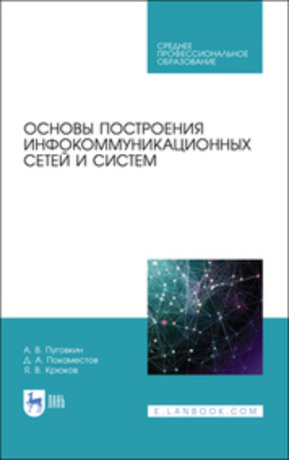 Основы построения инфокоммуникационных сетей и систем. Учебное пособие для СПО - Я. В. Крюков