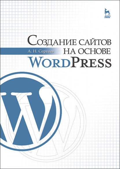 Создание сайтов на основе WordPress - А. Н. Сергеев