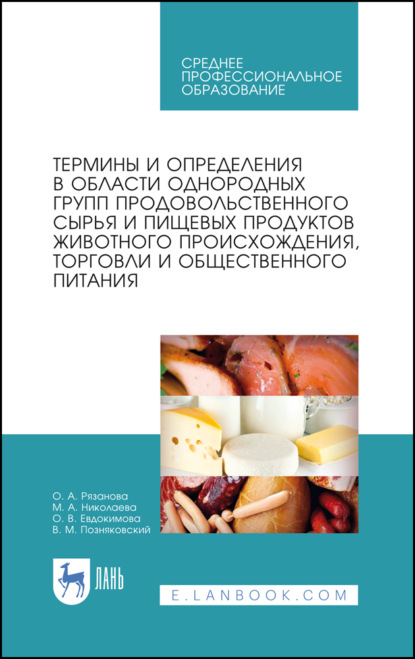 Термины и определения в области однородных групп продовольственного сырья и пищевых продуктов животного происхождения, торговли и общественного питани - В. М. Позняковский