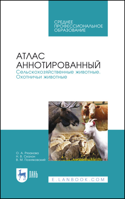 Атлас аннотированный. Сельскохозяйственные животные. Охотничьи животные - В. М. Позняковский