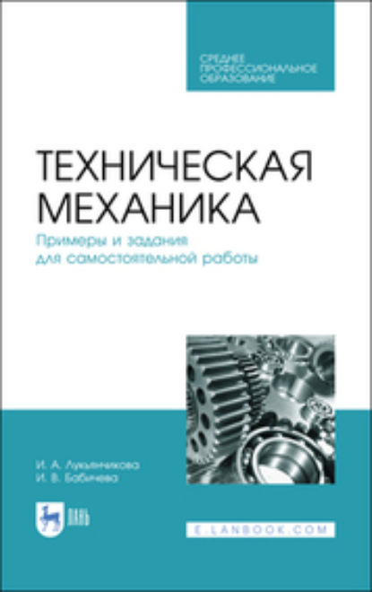 Техническая механика. Примеры и задания для самостоятельной работы. Учебное пособие для СПО - И. В. Бабичева