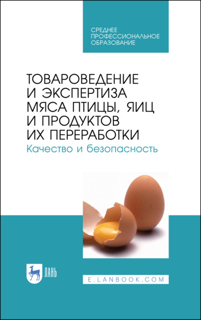 Товароведение и экспертиза мяса птицы, яиц и продуктов их переработки. Качество и безопасность - В. М. Позняковский