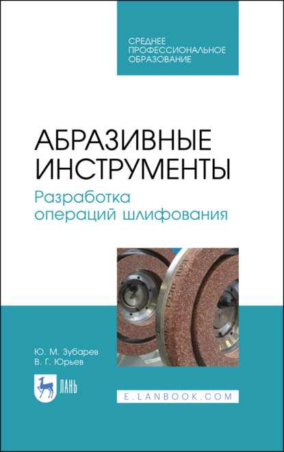 Абразивные инструменты. Разработка операций шлифования - Ю. М. Зубарев