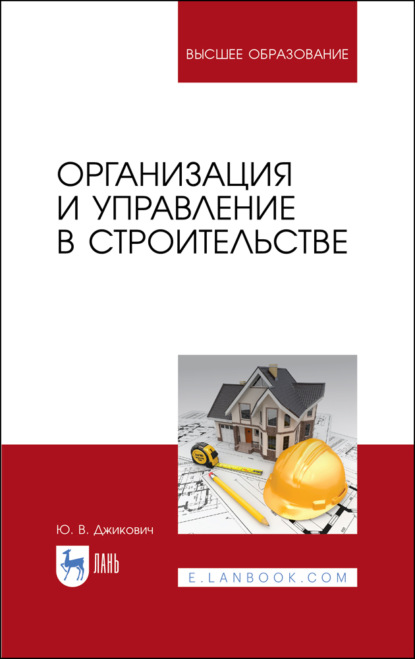 Организация и управление в строительстве - Ю. В. Джикович