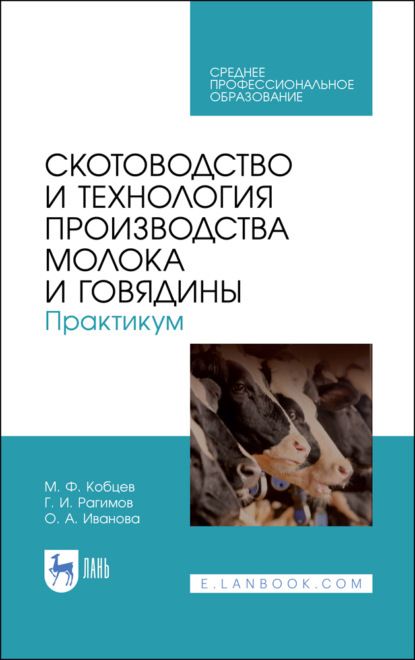 Скотоводство и технология производства молока и говядины. Практикум - О. А. Иванова