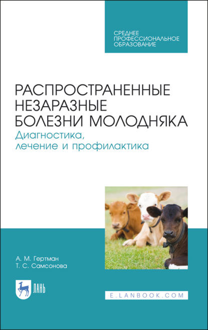 Распространенные незаразные болезни молодняка. Диагностика, лечение и профилактика - А. М. Гертман