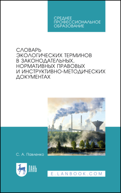Словарь экологических терминов в законодательных, нормативных правовых и инструктивно-методических документах - Коллектив авторов