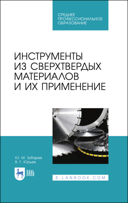 Инструменты из сверхтвердых материалов и их применение - Ю. М. Зубарев