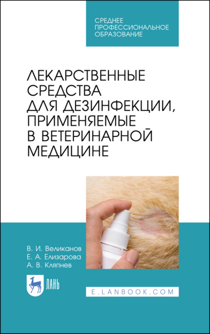 Лекарственные средства для дезинфекции, применяемые в ветеринарной медицине - А. Кляпнев