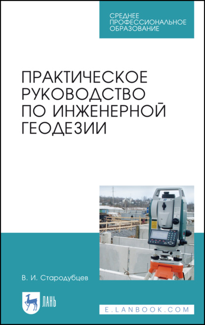 Практическое руководство по инженерной геодезии - В. И. Стародубцев