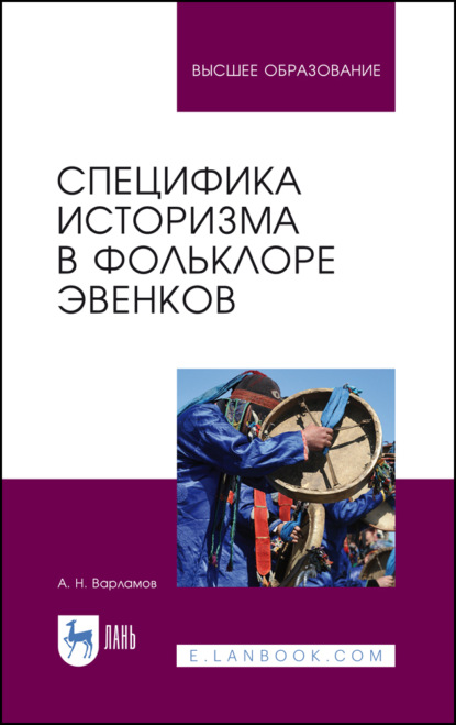 Специфика историзма в фольклоре эвенков - А. Н. Варламов