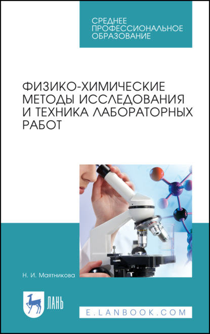 Физико-химические методы исследования и техника лабораторных работ - Н. И. Маятникова